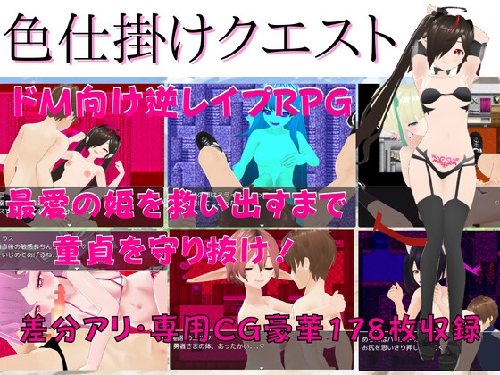 色誘任務～守護勇者的童貞，對抗魔王軍的逆強暴！～