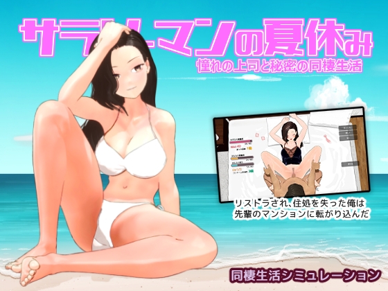 上班族的暑假 [窗際世界] | DLsite 同人 - R18