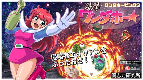 爆擊Wonderho★ [闘志力研究所]