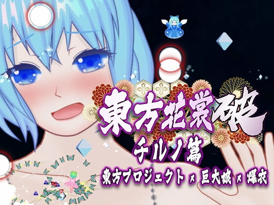東方花裳破-琪露諾篇 [MrBigGGGame] | DLsite 同人 - R18