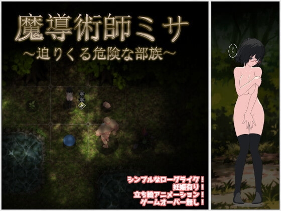 魔導術師米莎 ～逼近的危險部族～