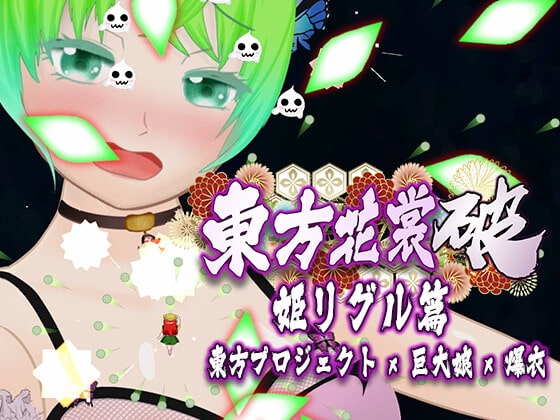 東方花裳破-姬莉格爾篇 [MrBigGGGame] | DLsite 同人 - R18