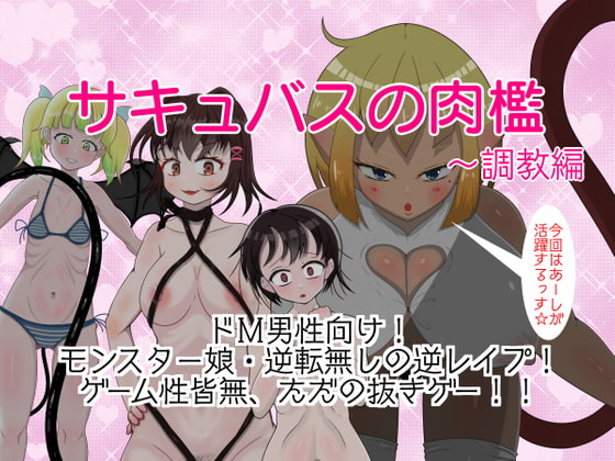 魅魔的肉籠 ~調教編 [ドMラボ]