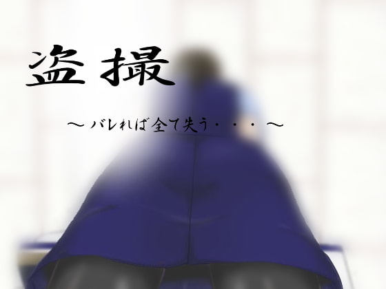 偷拍 ～暴露則失去一切・・・～ [M-force]