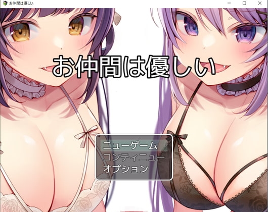 溫柔的淫魔同伴 [お髭の獅子舞]