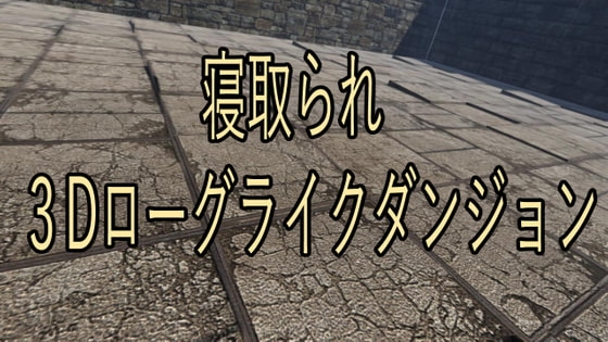 被戲弄3D肉鴿地牢R15 [Matatabi Neko soft]