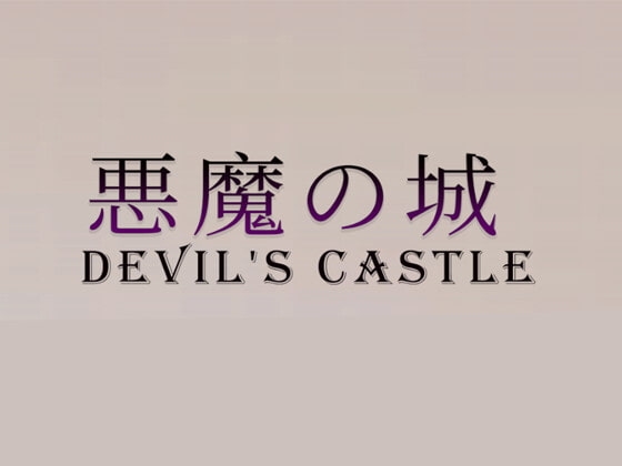 惡魔的城堡 [HGGame] | DLsite 同人 - R18