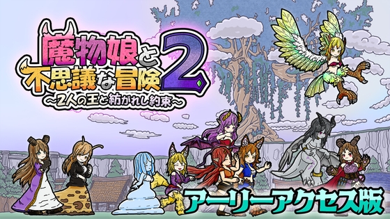 魔物娘與神祕冒險2～兩位王與紡織的約定～