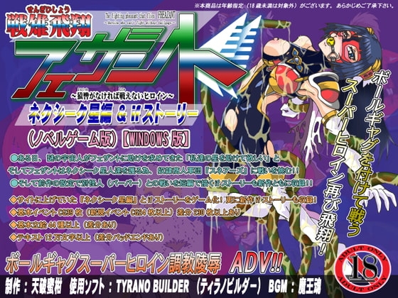 戰雉飛翔費贊特-奈克西克星篇&if故事-(ADV) [Sechuター]