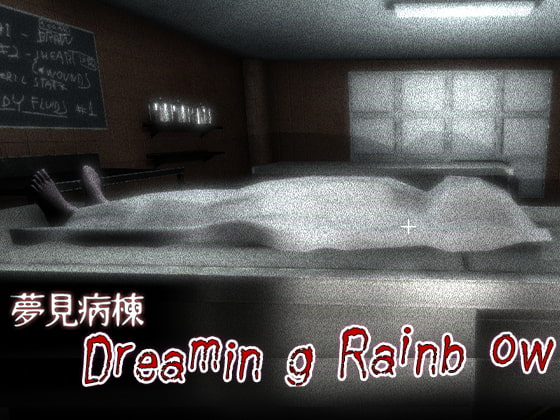 夢見病楝 [H-GAME] | DLsite 同人 - R18