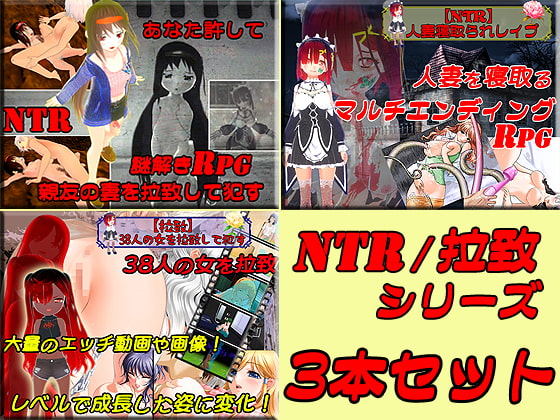 被戴綠帽(NTR)&綁架超划算3部合集 [Chimera]