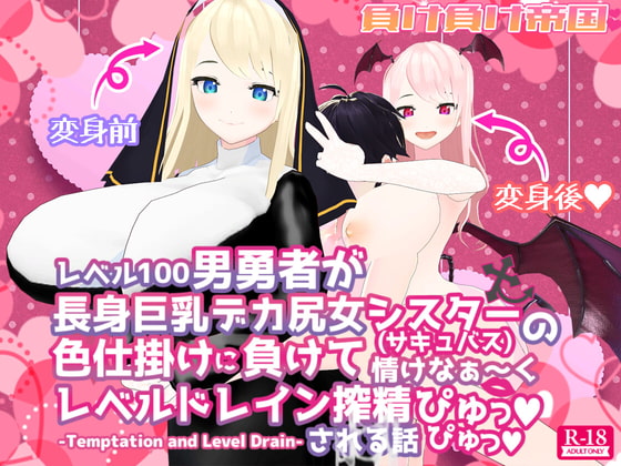 等級100男勇者被長身巨乳大尻女修女(魅魔)色誘而慘敗 等級吸收榨精噗噗噗的故事