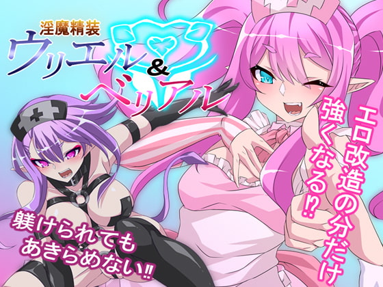 淫魔精裝烏列爾&貝利亞爾 [Marron工房]