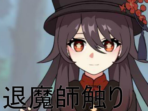退魔師觸碰 [Dong134] | DLsite 同人 - R18