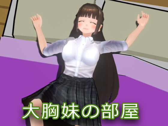 偷偷進入豐滿妹妹的房間 [HGGame] | DLsite 同人 - R18