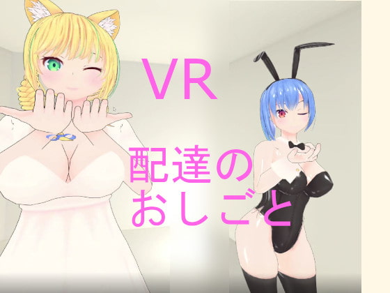 VR配送工作 [pixy] | DLsite 同人 - R18