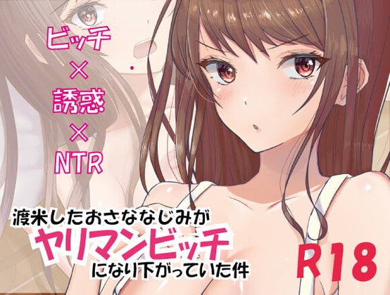 赴美的青梅竹馬變成了淫蕩婊子!? [BUTTERFLY - CHOP]