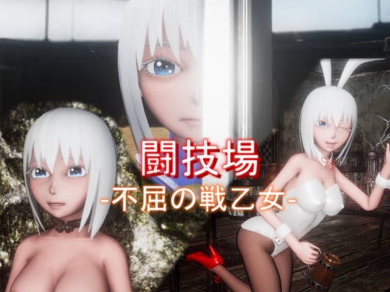 【3D動作RPG】『鬥技場 -不屈的戰乙女-』