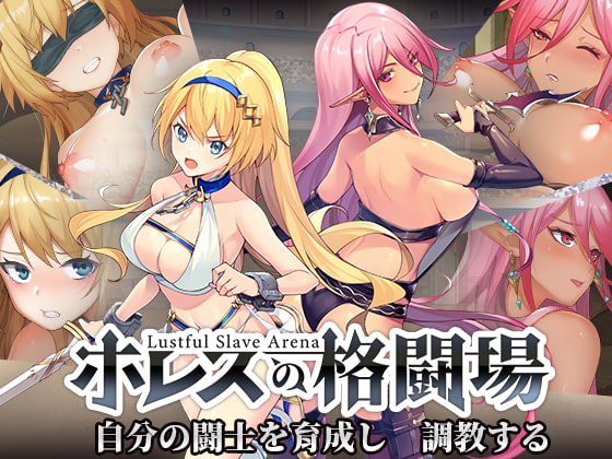霍雷斯的格鬥場【PC/APK/MAC同梱】