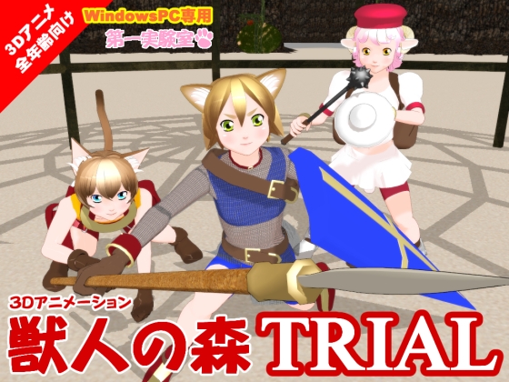 獸人的森林TRIAL【第一實驗室】