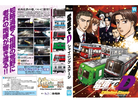 電車でD ShiningStage [地主一派]