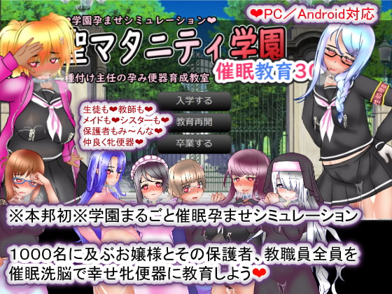 聖瑪塔妮蒂學園·催眠教育30日·種付主任的孕便器育成教室 [種付一年後]