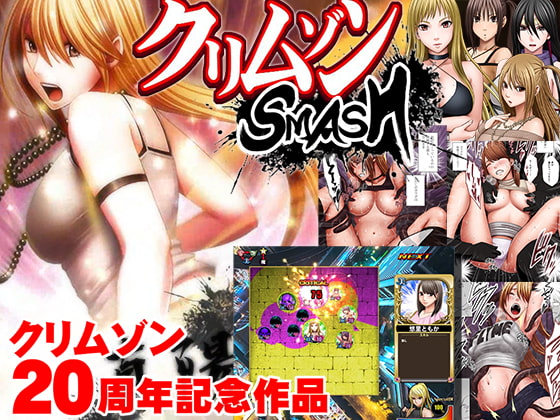 Crimson SMASH [Crimson] | DLsite 同人 - R18