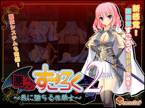 墮落骰子遊戲2 ～墮落成惡的聖騎士～ [Caramel Soft]