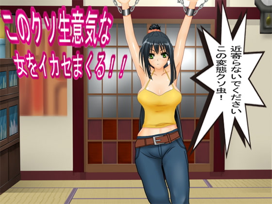 這個傲慢女人潮吹連連!! [栗毛和牛]
