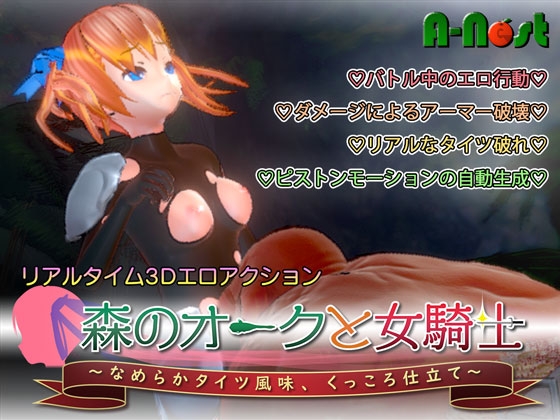 森林的獸人與女騎士：Kukkoro風味絲襪結局 [A-Nest]
