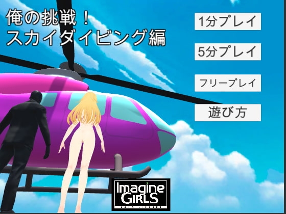 我的挑戰！跳傘篇 [OKF] | DLsite 同人 - R18