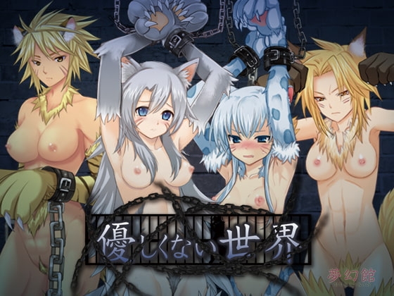 不溫柔的世界 [夢幻館] | DLsite 同人 - R18