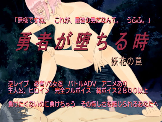 勇者墮落時 妖花的陷阱 [BoSaBosaProject]