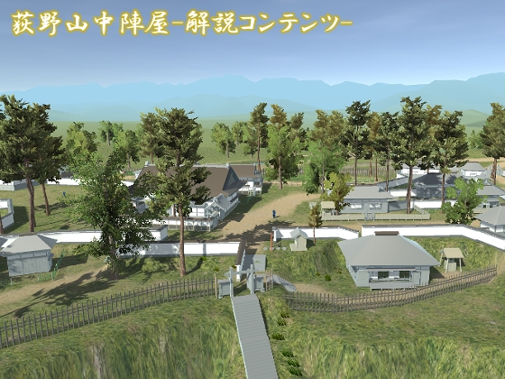 3D荻野山中城 歷史解說 [夢想海の水底より]
