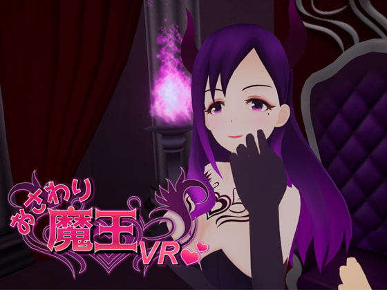 撫摸魔王VR [Aliceledge]