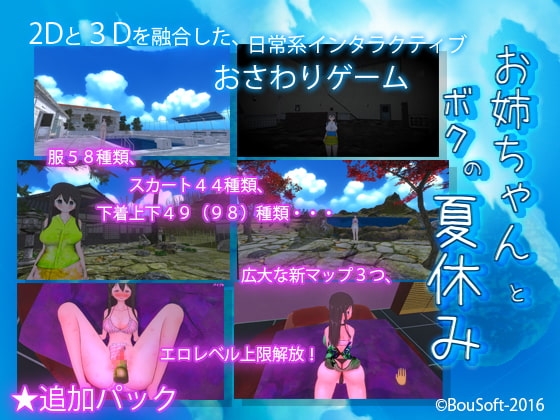 (Mac版)姐姐和我的暑假 -追加包- [BouSoft]