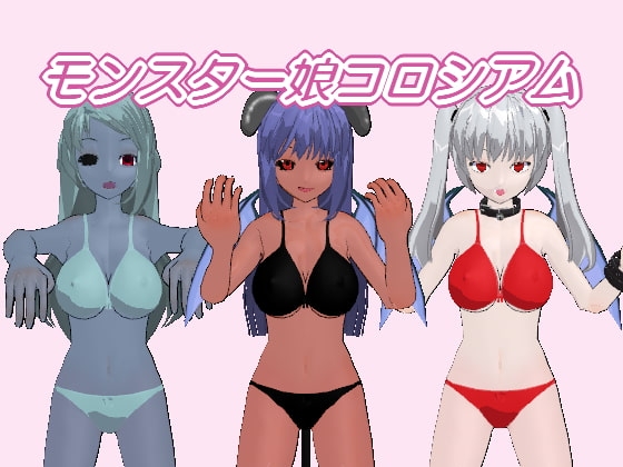 怪物娘鬥技場 [三角鮫]