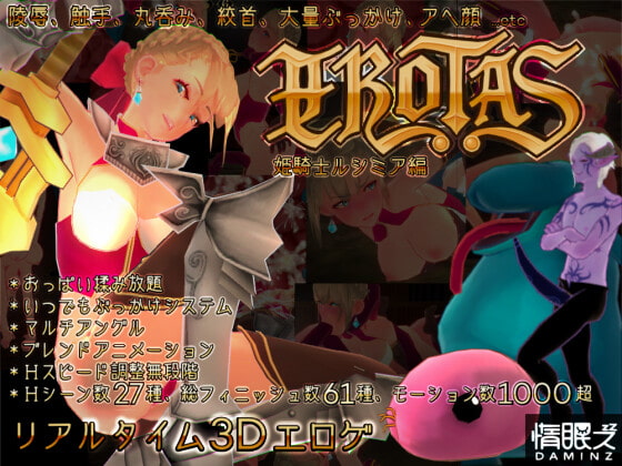 EROTAS ~公主騎士露西米亞篇~ DLsite版 ver.1.2