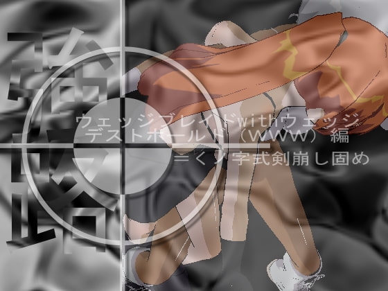 強路 楔形刃與楔形毀滅保持(WWW)篇 凌虐貓咪格鬥～蕾絲恥辱等