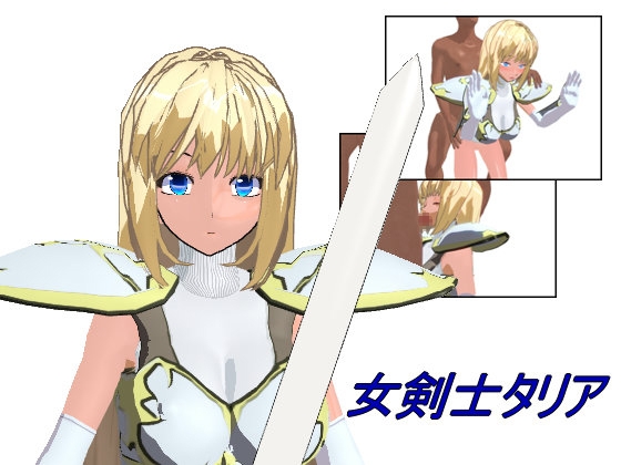 新米女劍士塔莉亞 [三角鯊]