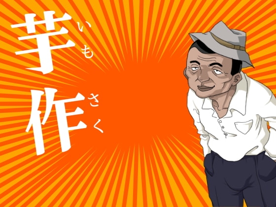 芋作 [腦波控制研究所] | DLsite 同人 - R18