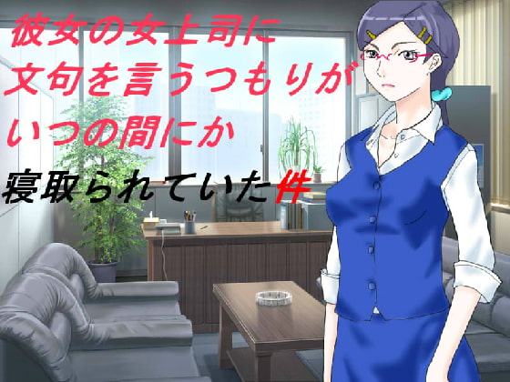 向女友的女上司抱怨卻不知不覺被奪走了 [JIN-UKI]
