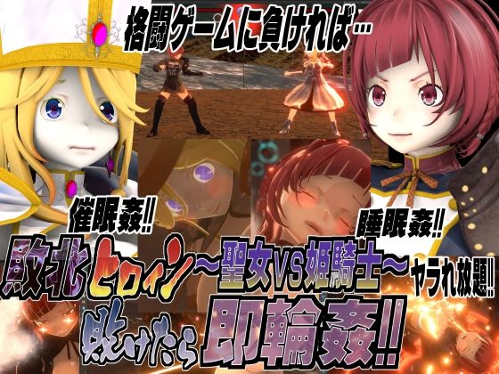 敗北女主角~聖女vs公主騎士!敗了就立刻輪●!!