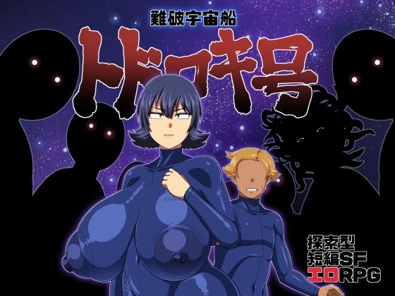 難破宇宙船托多洛基號(夏日中暑) - FANZA同人