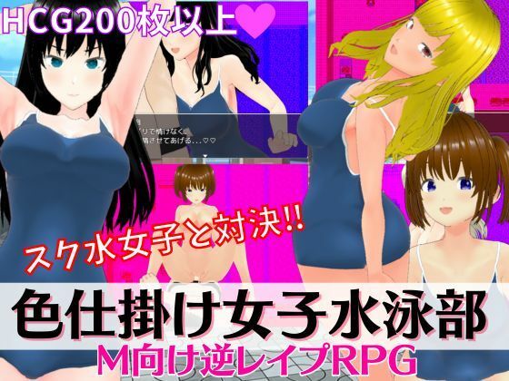 色誘女子游泳部 ~制服泳裝女孩的誘惑,不能屈服!M向逆襲性愛RPG~