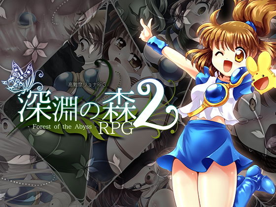 深淵之森RPG2 - 束縛與強制高潮的王道獵奇RPG續作(Sweet Sprite)