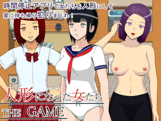 變成人偶的女人們 THE GAME(STOP店) - FANZA同人
