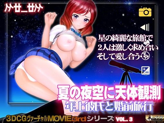 夏夜星空下的天文觀測 與年上男友的婚前旅行