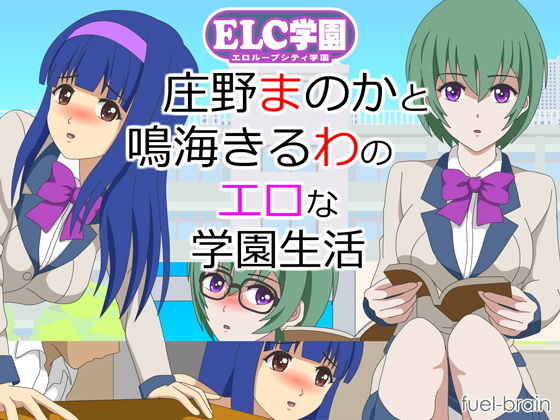 ELC學園 ～莊野真野花和鳴海琪露瓦的色情學園生活～