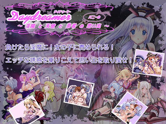 Daydreamer 淫魔與天使和勇者的(兔女郎)回憶